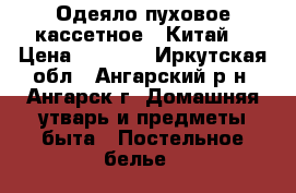 Одеяло пуховое кассетное . Китай. › Цена ­ 5 000 - Иркутская обл., Ангарский р-н, Ангарск г. Домашняя утварь и предметы быта » Постельное белье   